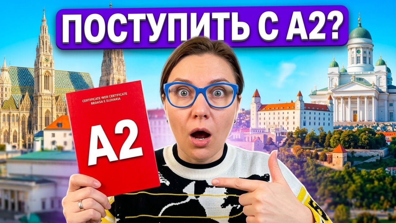 Куда поступать с языком A2: Австрия, Словакия, Финляндия и др.Подготовительное отделение в Европе.