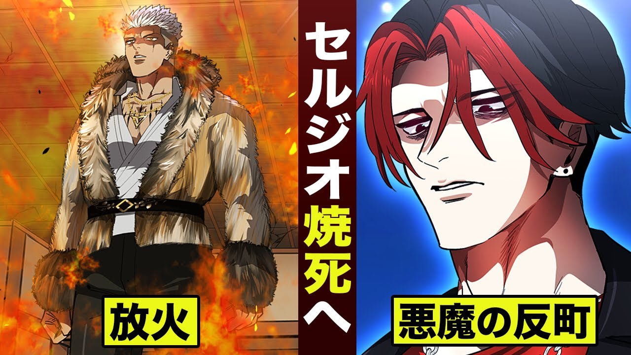 【漫画】セルジオ絶望...焼死か。悪魔の反町。