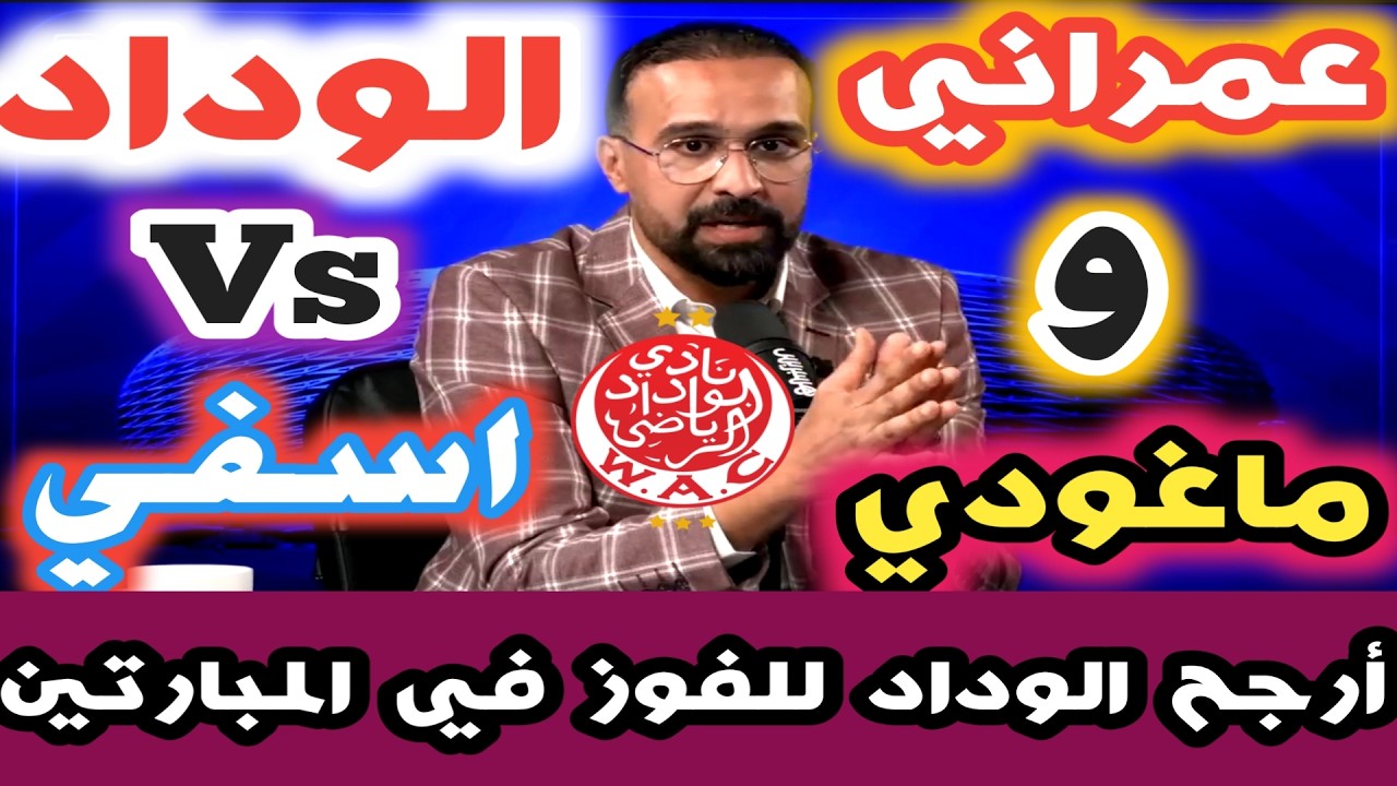الماغودي و هشام العنراني عن مبارا الوداد ضد اسفي نرشح فريق الوداد للفوز في المبارتين