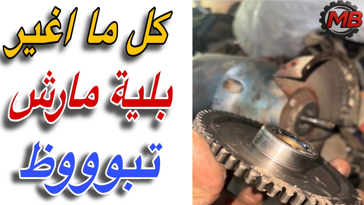 كل ما اغير بلية مارش تبوظ ؟؟🤦 تعالي اعرفك السبب وطريقة حل المشكله بطريقه سهله وبسيطه جدا وبدون تكلفه