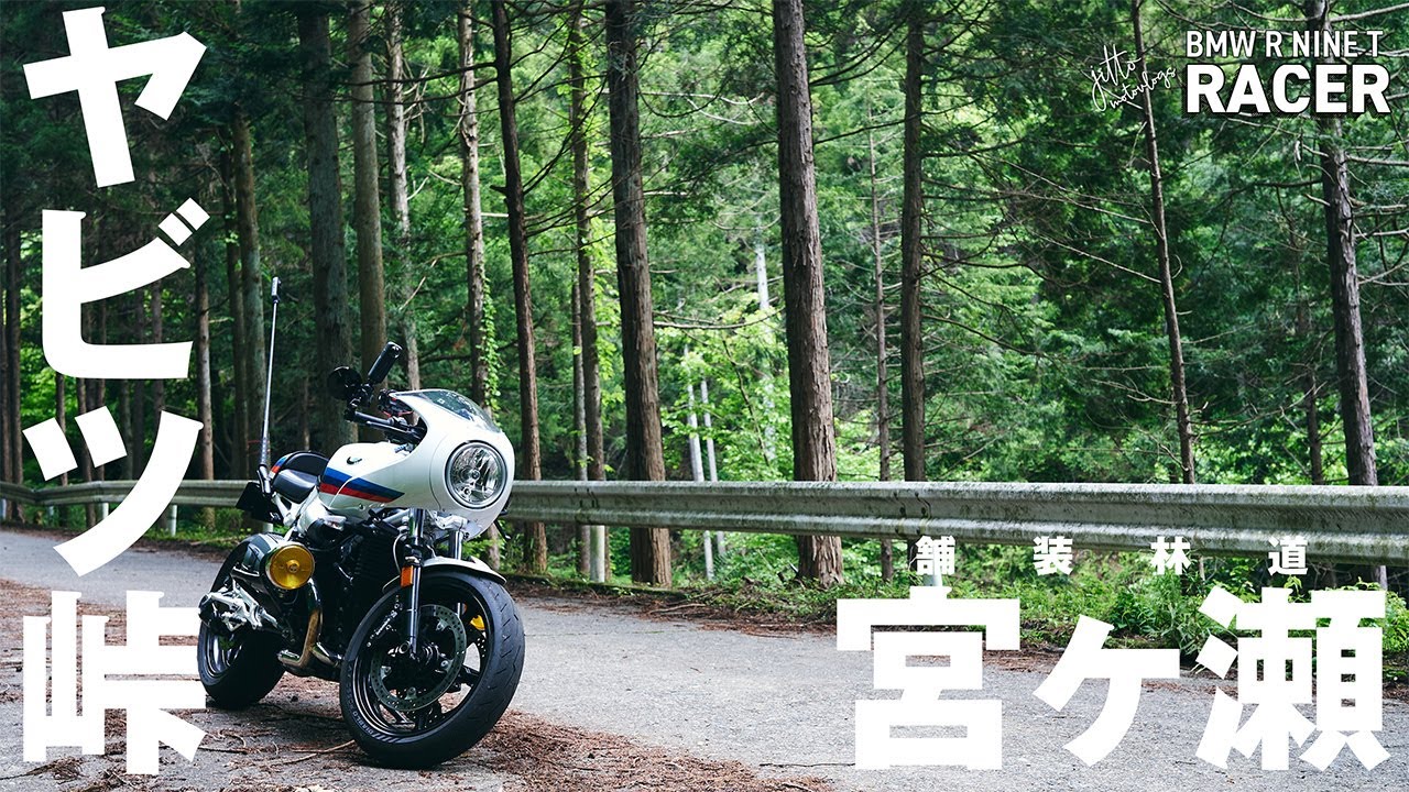 R nineT Racer　早朝のヤビツ峠を駆け抜け宮ケ瀬の舗装林道へ