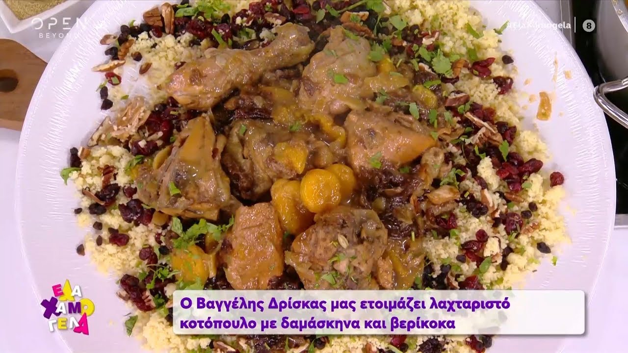 Συνταγή για λαχταριστό κοτόπουλο με δαμάσκηνα και βερίκοκα από τον Βαγγέλη Δρίσκα