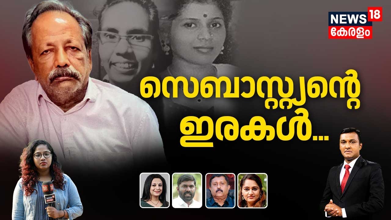Special Debate | സെബാസ്റ്റ്യൻ്റെ ഇരകൾ | Cherthala Mass Murder Case | Four Womens Missing