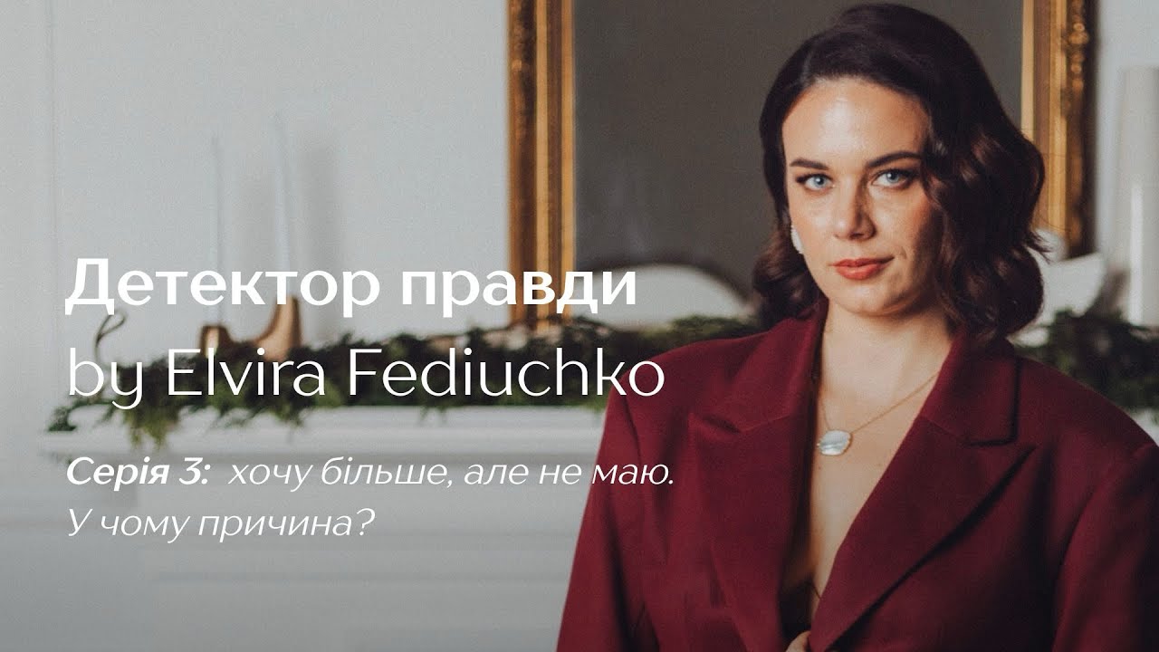 Детектор правди by Elvira Fediuchko Серія 3: «ХОЧУ БІЛЬШЕ, АЛЕ НЕ МАЮ. У ЧОМУ ПРИЧИНА?»
