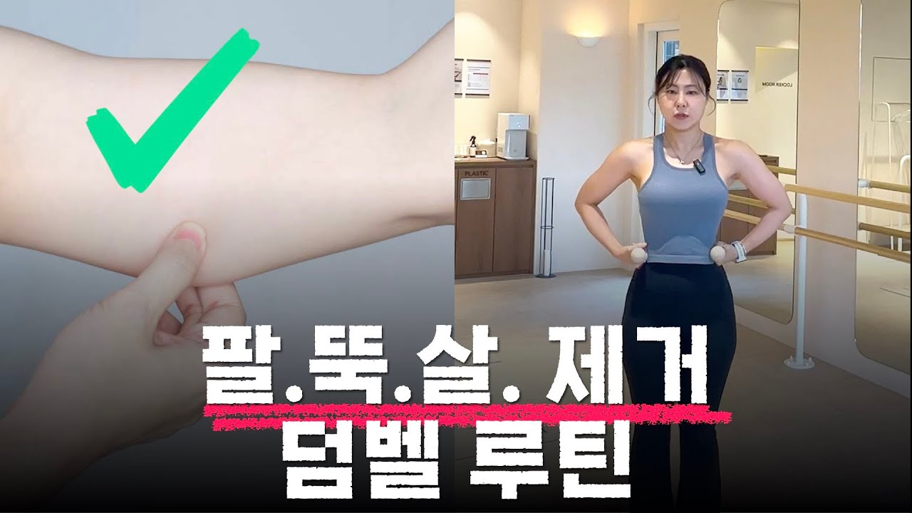 덤벨 하나로 팔이 불타오릅니다🔥 _바레 시퀀스100
