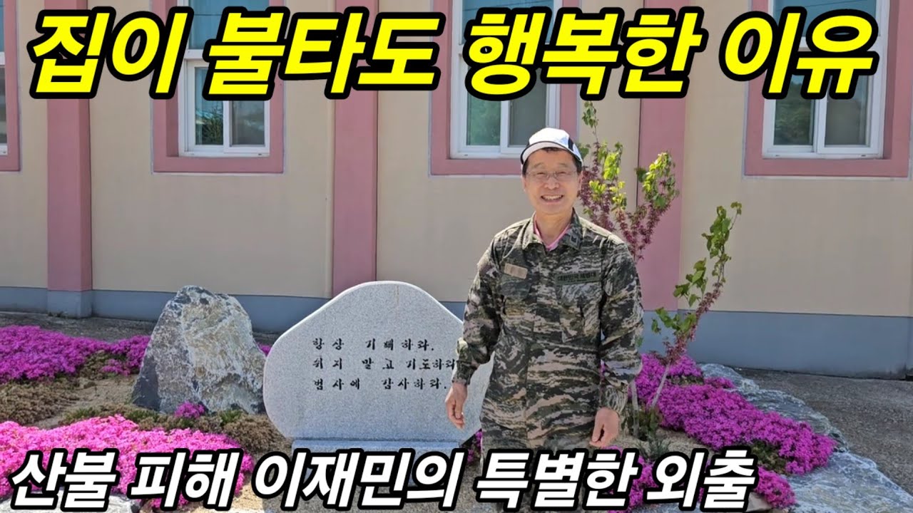 산불로 집잃고 가장 슬프면서 행복했던 날ㅣ이재민의 아주 특별한 외출