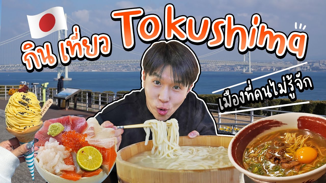 🇯🇵 Tokushima จังหวัดลับๆ ในญี่ปุ่น ที่คนไม่รู้จัก | อร่อยบอกต่อ