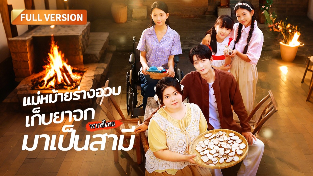 [พากย์ไทย]🔥 แม่หม้ายร่างอวบเก็บ 