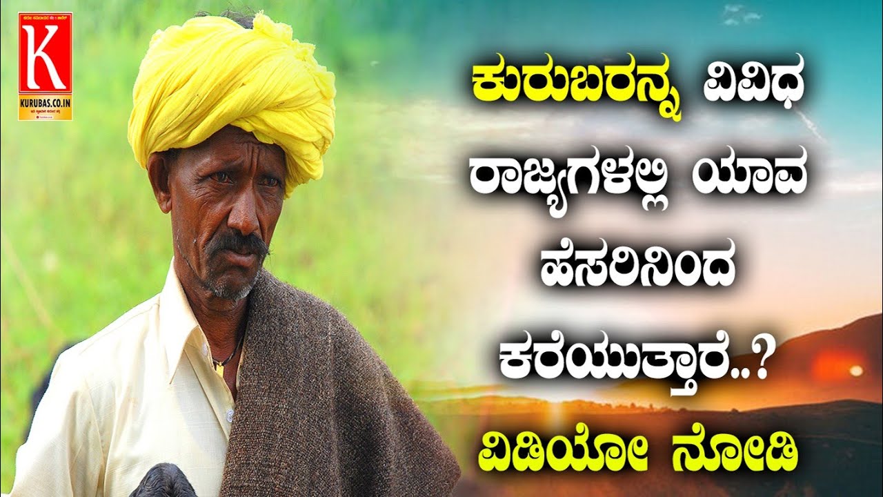 Kurubas Name from Different Different States | ವಿವಿಧ ರಾಜ್ಯಗಳಲ್ಲಿ ಕುರುಬರನ್ನು ಗುರುತಿಸುವ ಹೆಸರುಗಳು