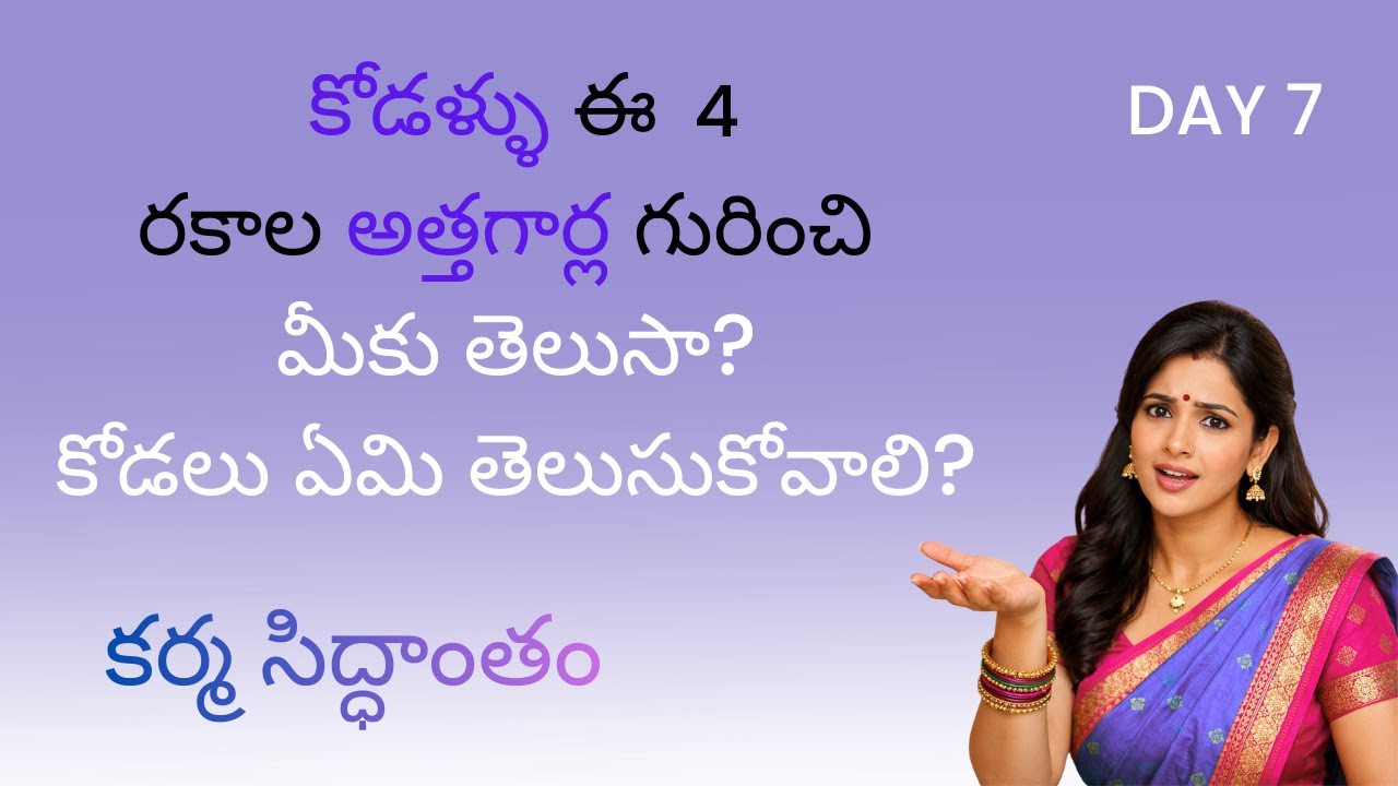 (Day 7 of 21 days Manifestation) why mother in laws behave like this?అత్తగారు మన కర్మ లో భాగమా?