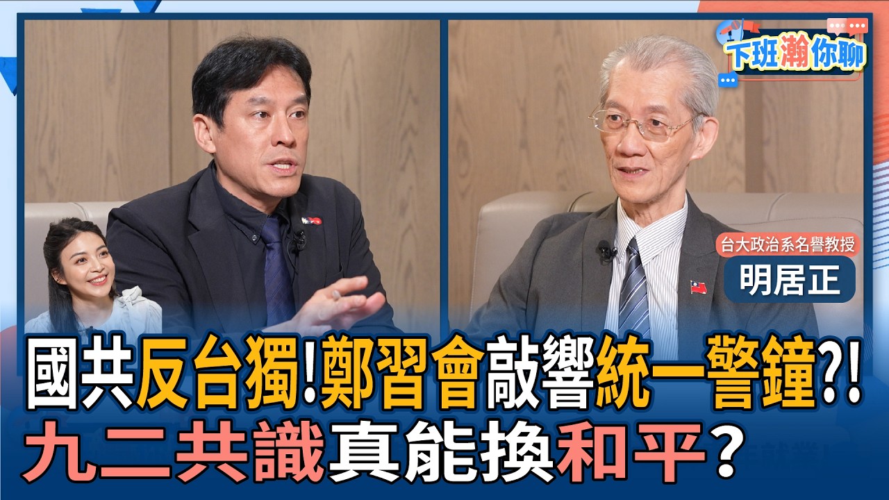 【下班瀚你聊】國共反台獨!鄭習會敲響統一警鐘?!明居正:九二共識真能換和平?2026-04-12 Ep.367@TheStormMedia