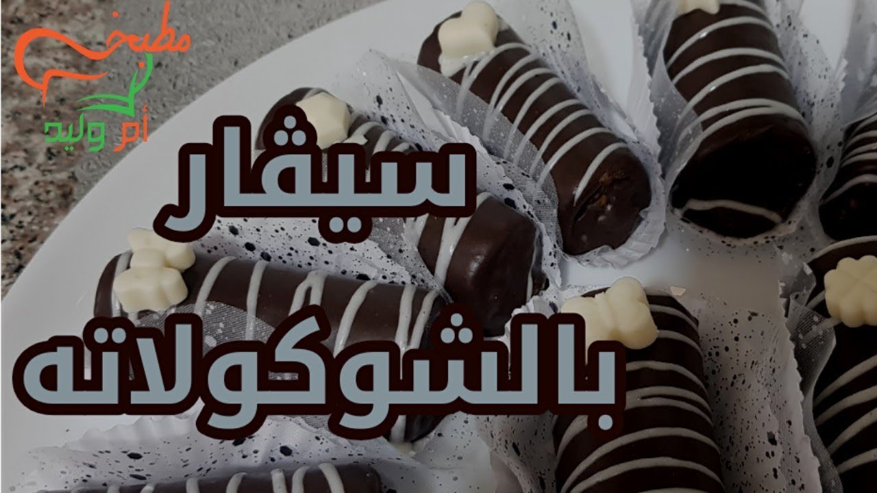 مطبخ ام وليد / حلويات العيد . حلوة السيغار بالشوكولا بحشو  الكرامال .