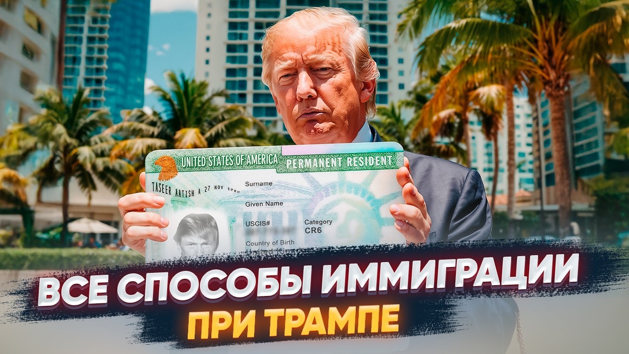 Все способы иммиграции в США в 2025-2028 году