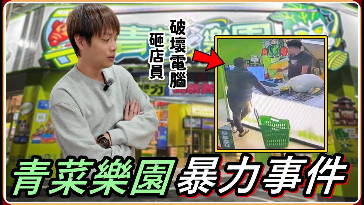【Ru儒哥】青菜樂園發生暴力事件!! 居然有人在店裡抽菸，勸導他就打人...【青菜樂園暴力事件】