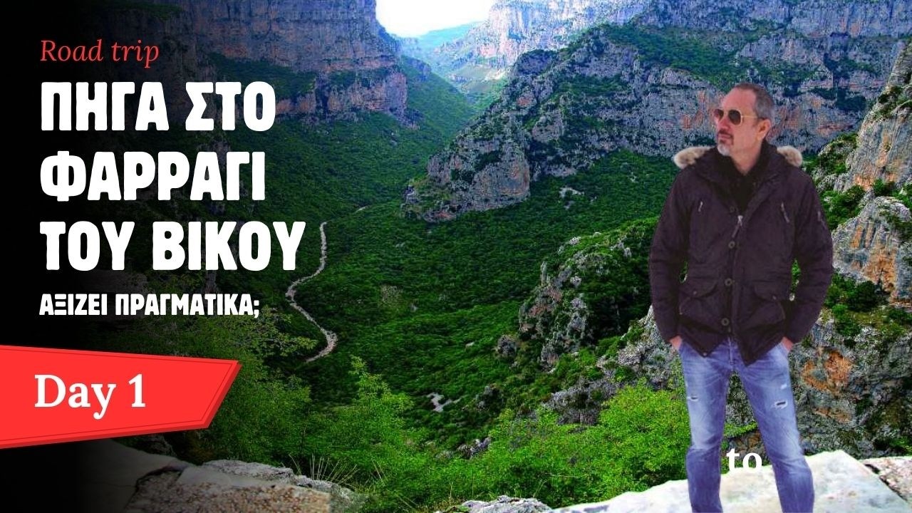 Πήγα στο Πέτρινο Δάσος & στο  Φαράγγι Βίκου 🌄Αξίζει?