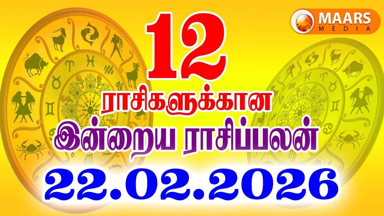 22.02.2026 இன்றைய ராசி பலன் | தினப்பலன் | Indraya Rasi Palan | Today rasi palan | daily rasi palan