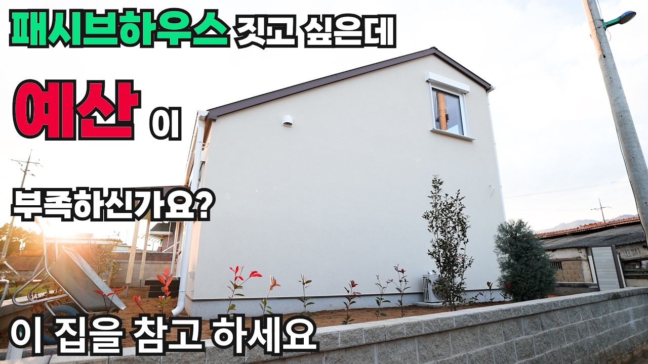 패시브하우스 짓고 싶은데 예산이 부족하신가요? 이 집의 구성을 참고하세요 패시브하우스만 시공하는 시공사의  가성비노하우   #가성비패시브하우스