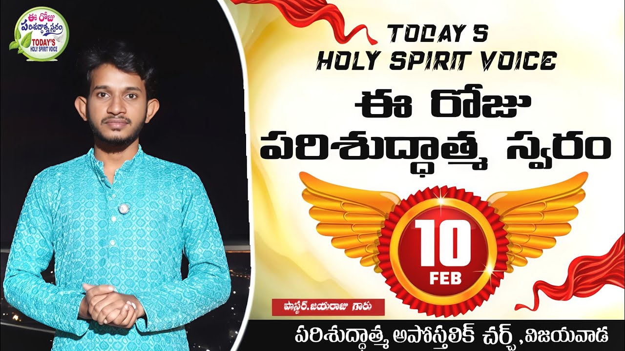 | 10th Feb 26 | ఈ రోజు పరిశుద్ధాత్మ స్వరం | పాస్టర్.జయరాజు గారు | విజయవాడ |