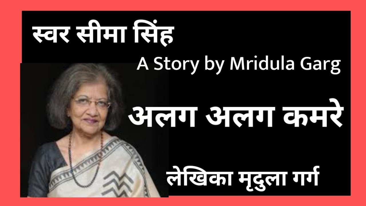 #अलग अलग कमरे#मृदुला गर्ग की लिखी कहानी#A Story by Mridula Garg#स्वर सीमा सिंह-हिन्दी साहित्य