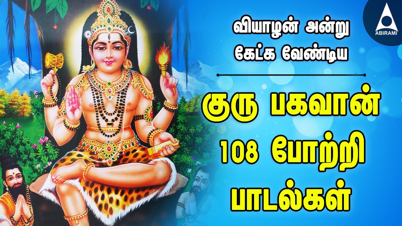 வியாழன் அன்று  கேட்க வேண்டிய குரு பகவான் 108 போற்றி பாடல்கள் | Thursday Guru Bhagavan Songs | SPB