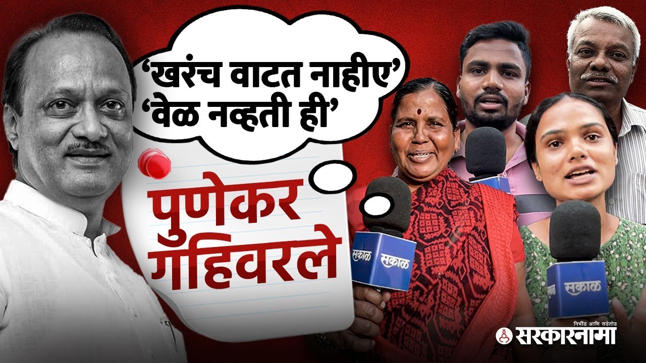 Ajit Pawar Death, पुणेकर गहिवरले, ‘खरंच वाटत नाहीए’ Baramati Latest News | Pune News | Sarkarnama |