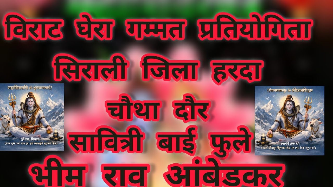 विराट घेरा गम्मत प्रतियोगिता सिराली जिला हरदा 14 फरवरी 2026