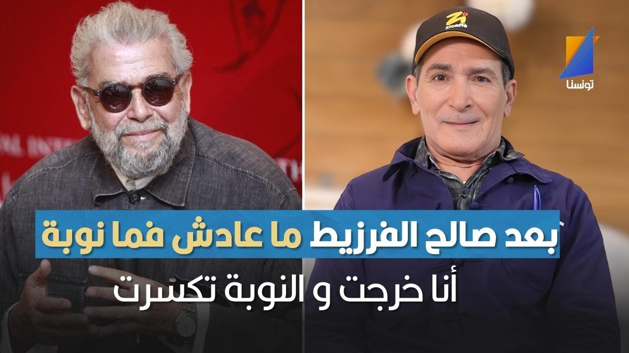 صالح الفرزيط: فاضل الجزيري ما عندوش فضل عليا ،أنا خرجت و النوبة تكسرت ،بعد ماعادش فما نوبة