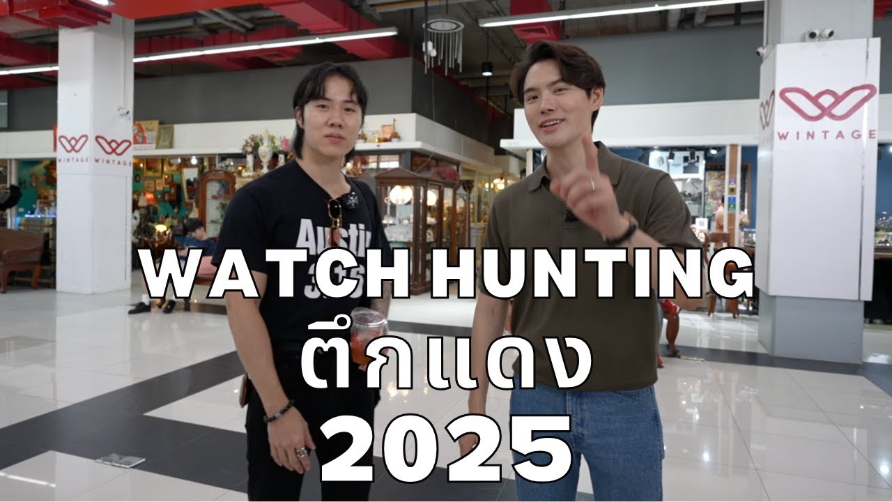 ร้านเด็ด 2025 !!! นาฬิกามือ 2 ตึกแดง