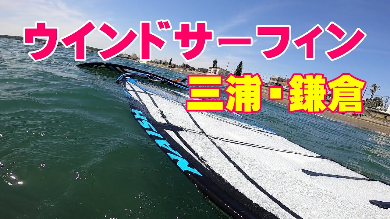 ウインドサーフィン 三浦と鎌倉のよくあるコンディション 海面の様子や使っている道具などをご紹介します。プレーニング、タック、ジャイブなど。