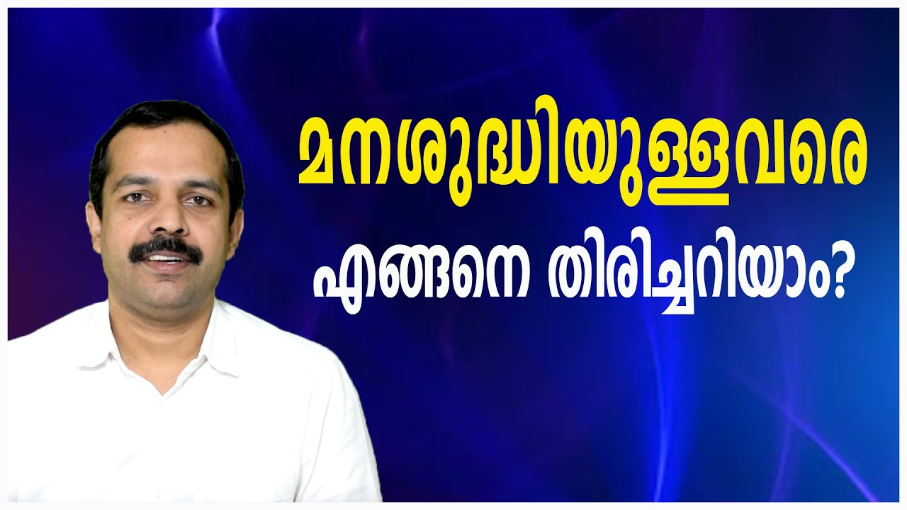 മനഃശുദ്ധിയുള്ളവരുടെ ലക്ഷണങ്ങൾ|എങ്ങനെ മനഃശുദ്ധി കൈവരിക്കാം?