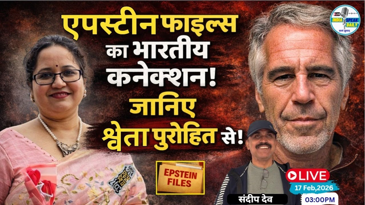 Epstein File का भारतीय कनेक्शन! जानिए Shweta Purohit से! |@Indiaspeakdaily | Sandeep deo