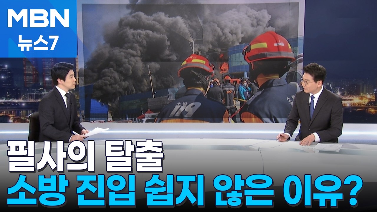 [뉴스추적] 대전 공장 화재 피해 왜 컸나? / 14명은 어디에? [MBN 뉴스7]