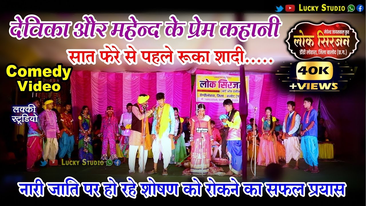 हास्य और दर्द से भरा प्रेम कहानी / लोक सिरजन कॉमेडी वीडियो / Lok Sirjan comedy video / Lucky Studio