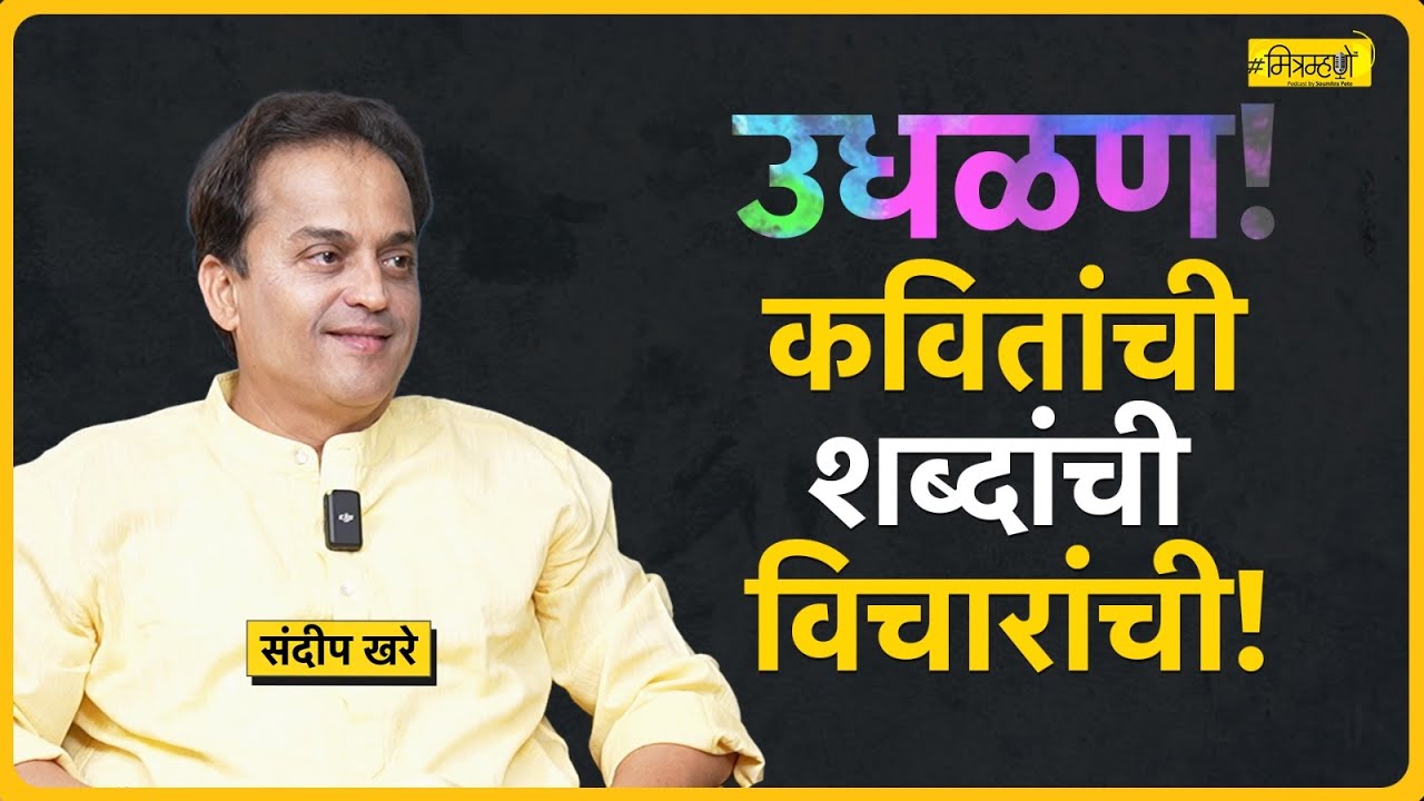 Words, poetry and much more.. with poet Sandeep Khare | Mitramhane