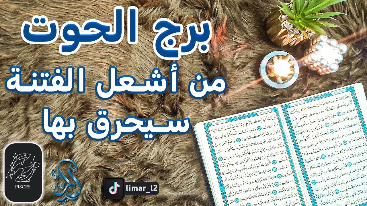 برج الحوت استخارة عامة بالقرآن الكريم بطاقة زمنية مفتوحة أبريل 2024 نصرة عظيمة