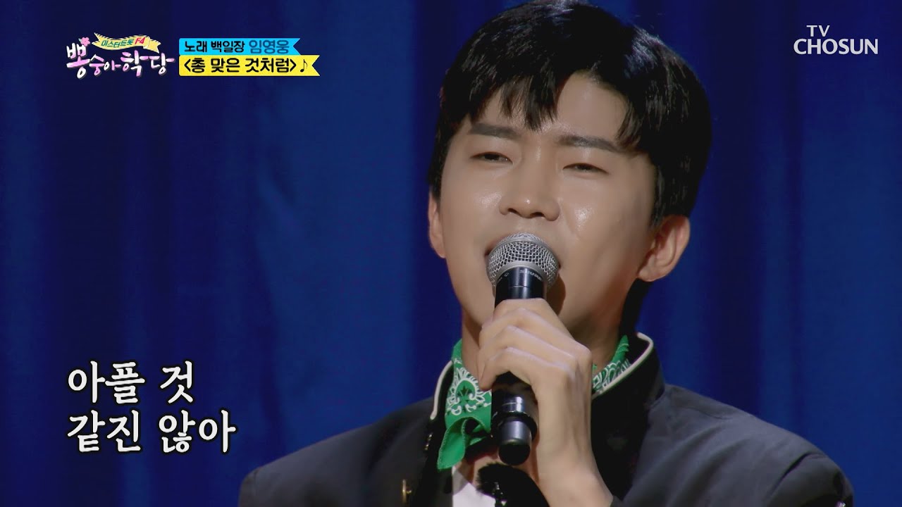 구멍 난 가슴에 💗임영웅💗 수혈 ‘총 맞은 것처럼’♬ [뽕숭아학당] 2회 20200520