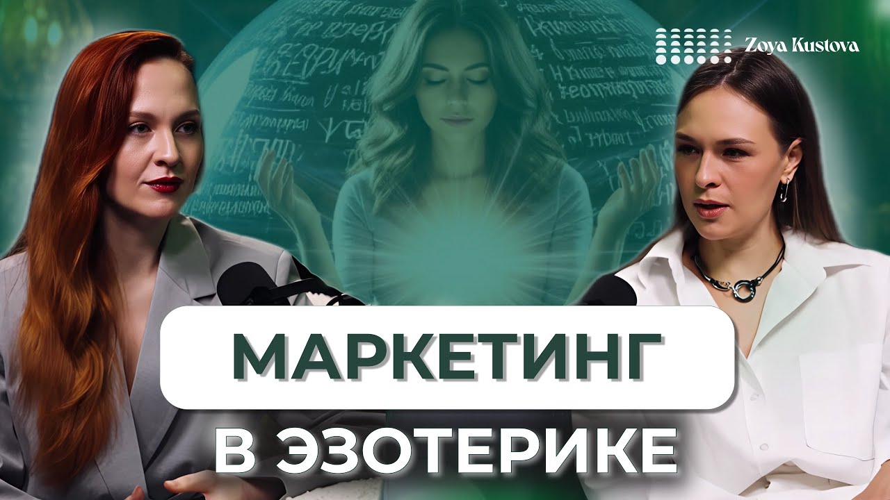 ЗАПРЕТЯТ ЛИ ЭЗОТЕРИКУ В 2025? КАК ПРОДВИГАТЬСЯ В МЯГКОЙ НИШЕ В НОВЫХ РЕАЛИЯХ