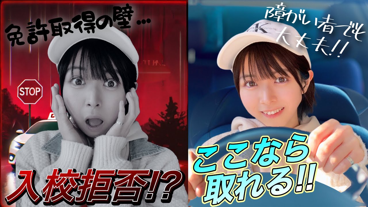 【驚愕】障がい者だから免許が取れない？でも...ここの教習所は違った。