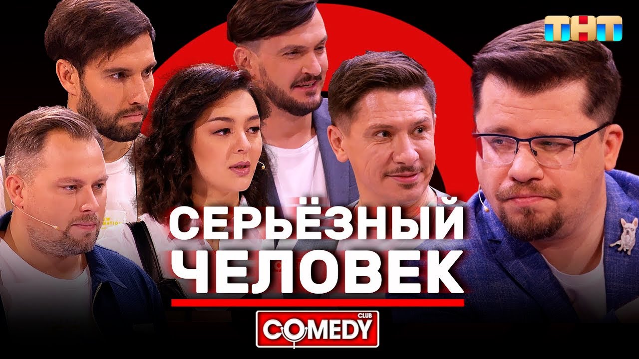 Камеди Клаб Харламов Батрутдинов Кравец Аверин Иванов Смирнов &laquo;Серьёзный человек&raquo;