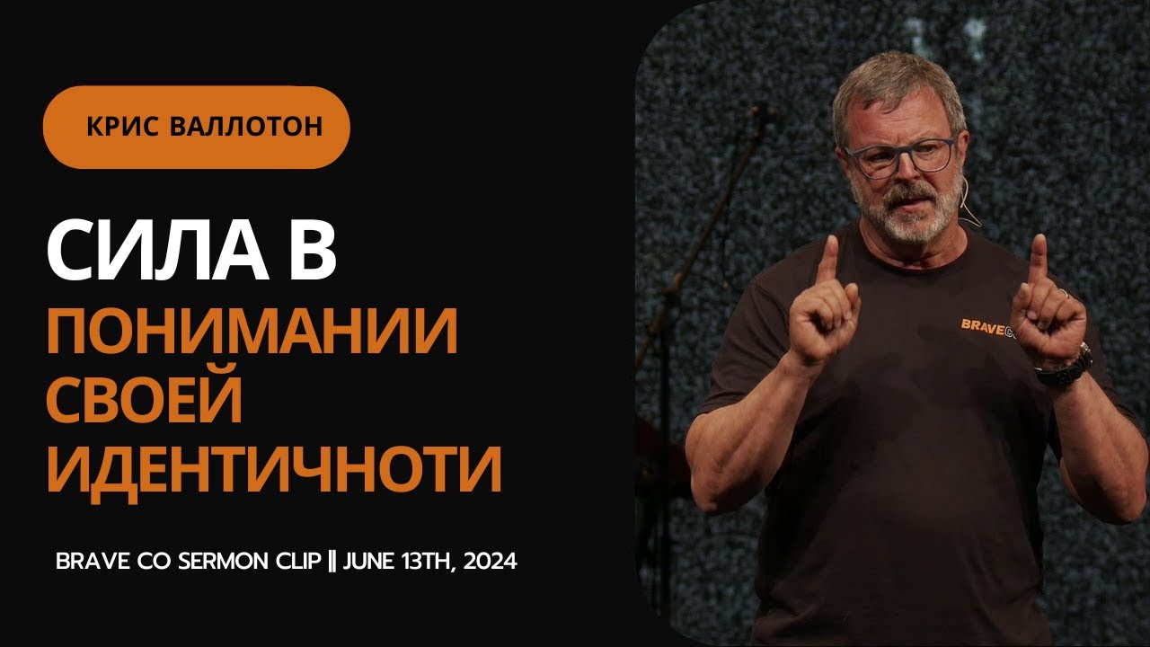 Ты больше не грешник | Крис Валлотон | BraveCo Conference
