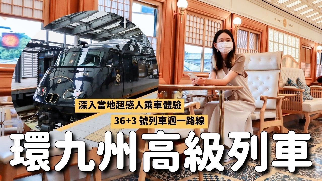 環九州高級觀光列車「36加3號列車」💫超感人乘車體驗！週一博多長崎路線 中間竟然有50分深入當地散步行程｜購票須知統整分享