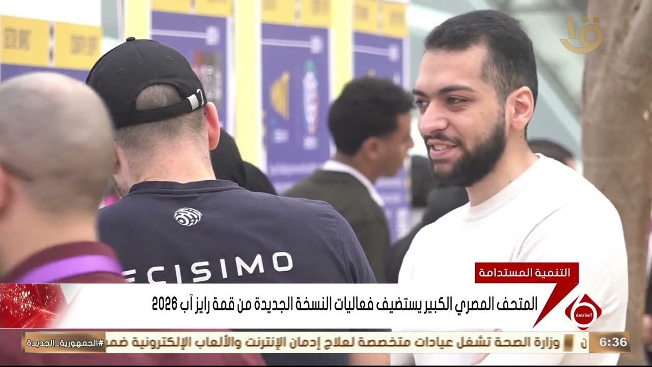المتحف المصري الكبير يستضيف فعاليات النسخة الجديدة من قمة رايز آب 2026