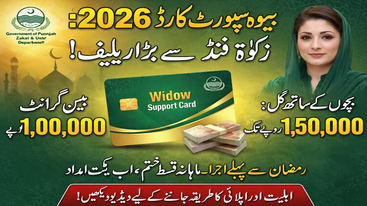 Widow Support Card 2026 | 1 Lakh Grant for Women & 1.5 Lakh for Orphans | Punjab Zakat Program