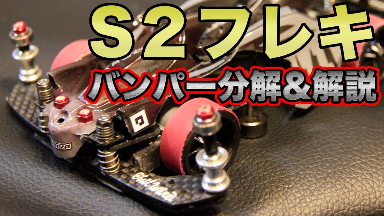 【mini4wd】S2フレキのバンパー解説していきます【ミニ四駆】