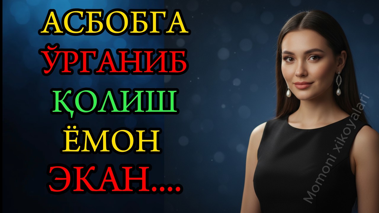 ХЕЧ БИР АЁЛ АСБОБГА ЗОР ҚИЛМАСИН....