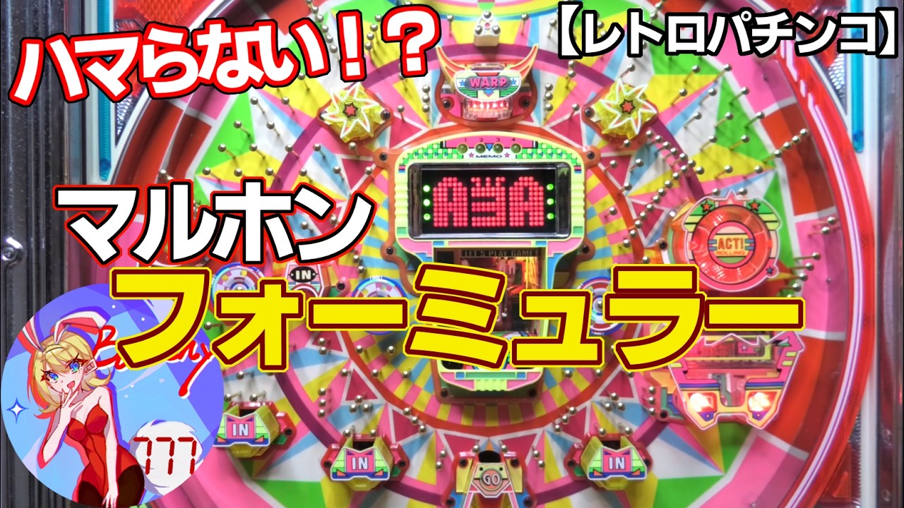 【フォーミュラー】確変はハマらない！？マルホンの権利物（レトロパチンコ）