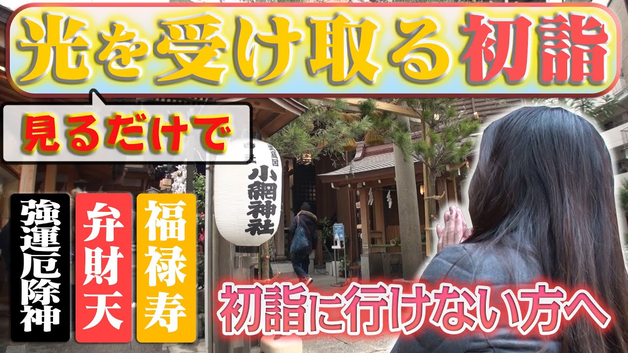 【小網神社】見るだけで、光を受け取る初詣