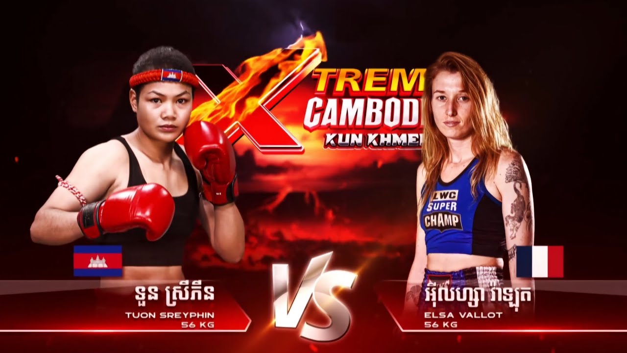 ទួន ស្រីភីន (TUON SREYPHIN) 🇰🇭 vs 🇫🇷 អ៊ីលហ្សា វ៉ាឡុត (ELSA VALLOT) | 17/08/2024