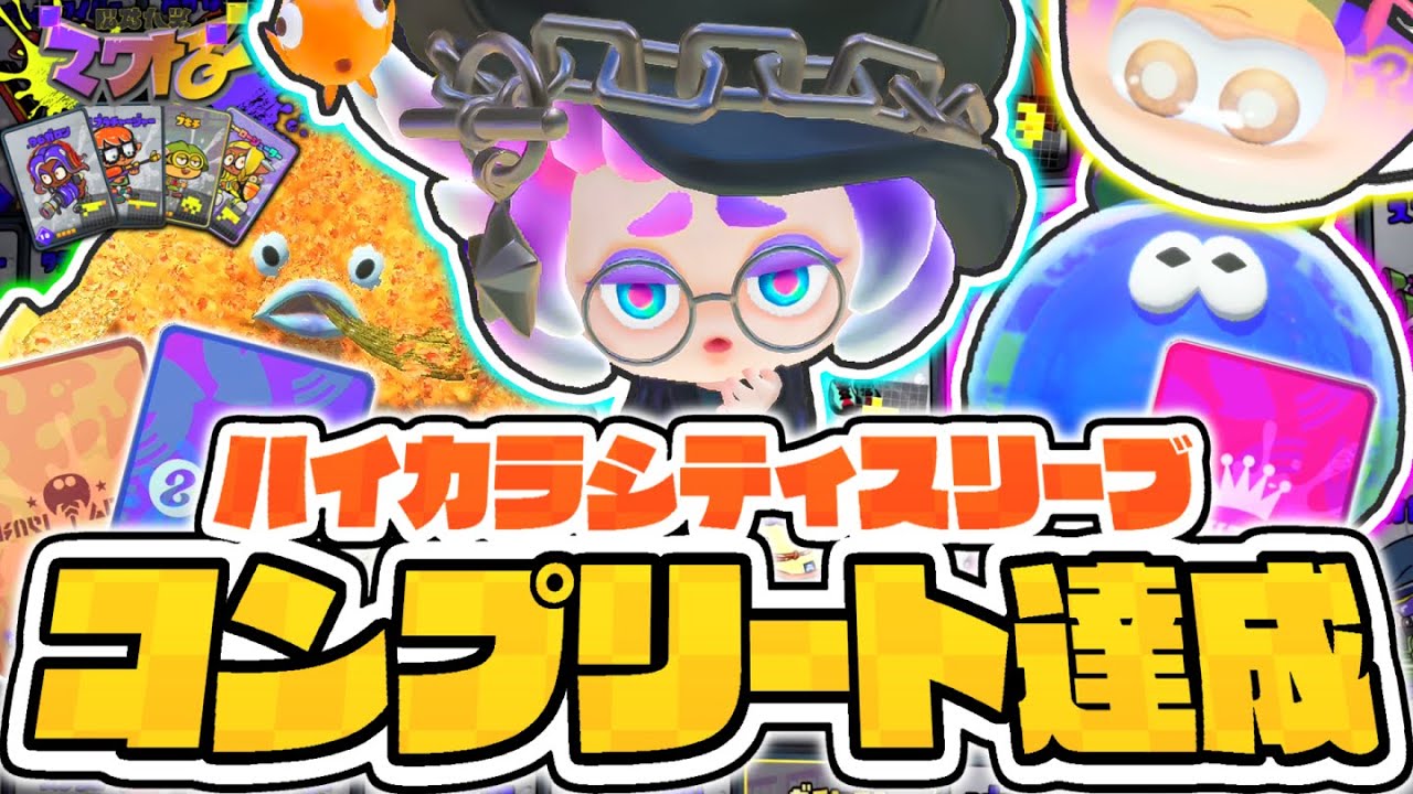 DLC限定のカードスリーブをゲットしよう!!最強のハイカラシティキャラにナワバトラーで30勝すると!?陣取大戦ナワバトラー実況Part21【スプラトゥーン3】