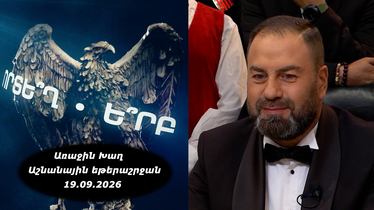 Ի՞նչ: Որտե՞ղ: Ե՞րբ: Աշնանային եթերաշրջան - 19.09.2026 / Что? Где? Когда? Армения